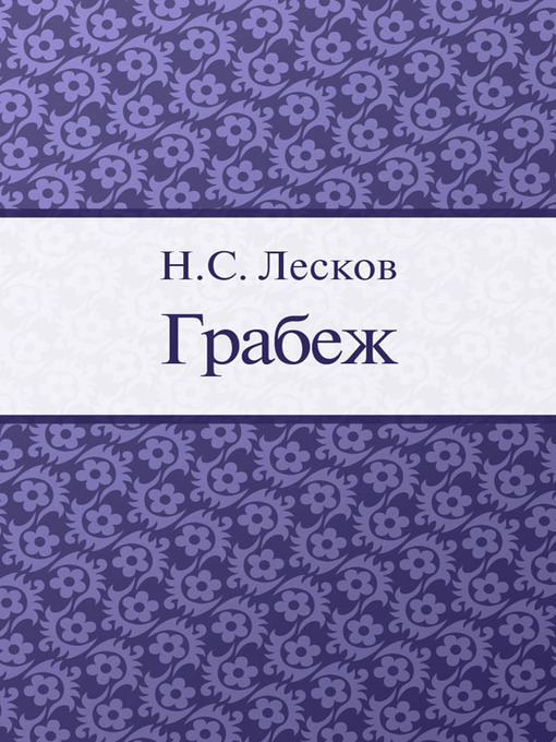 Title details for Грабеж by H. C. Лесков - Available